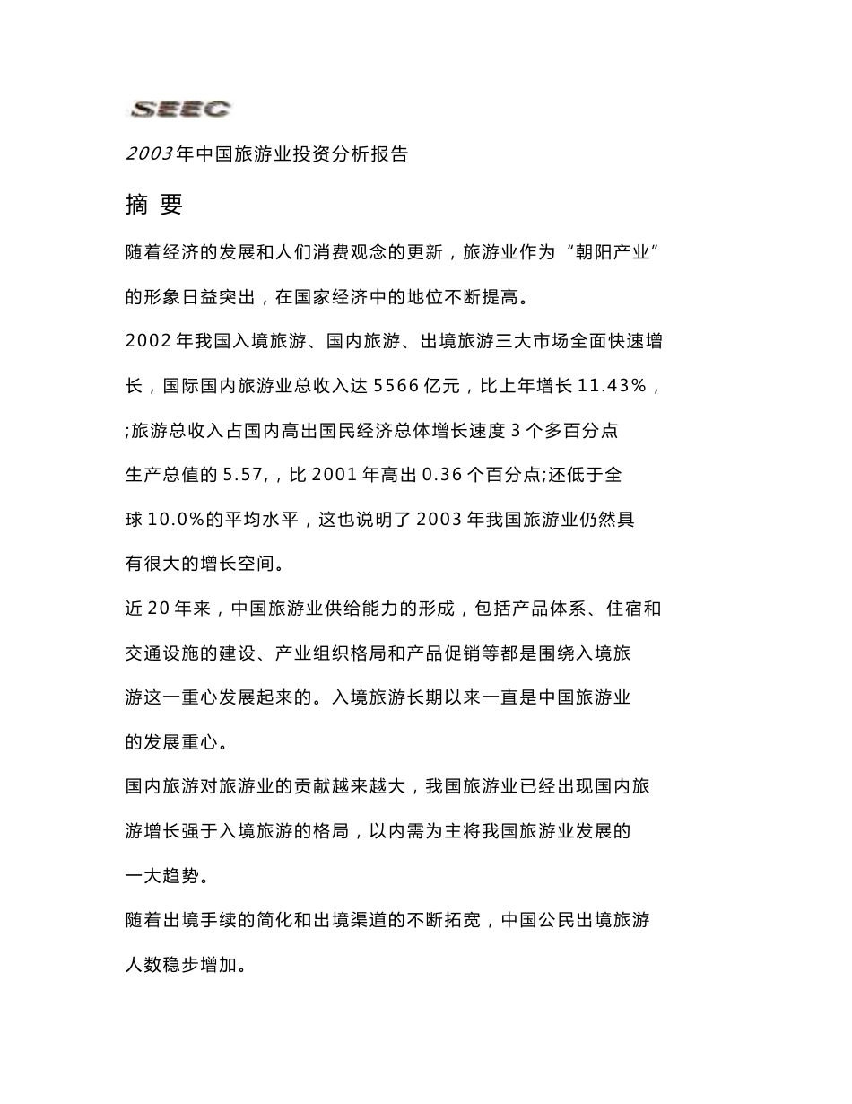 旅游行业投资分析报告_第1页