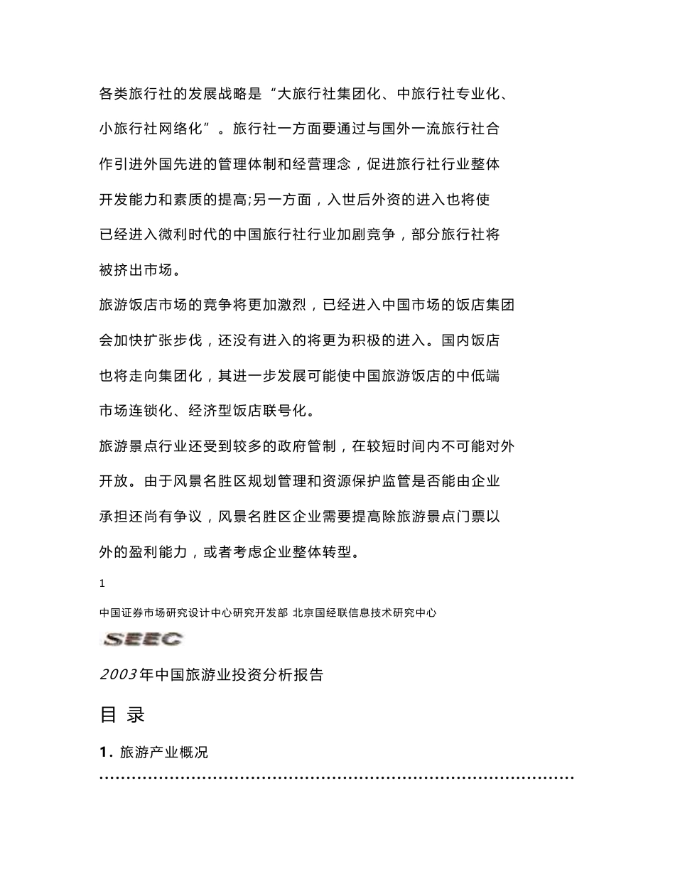 旅游行业投资分析报告_第2页