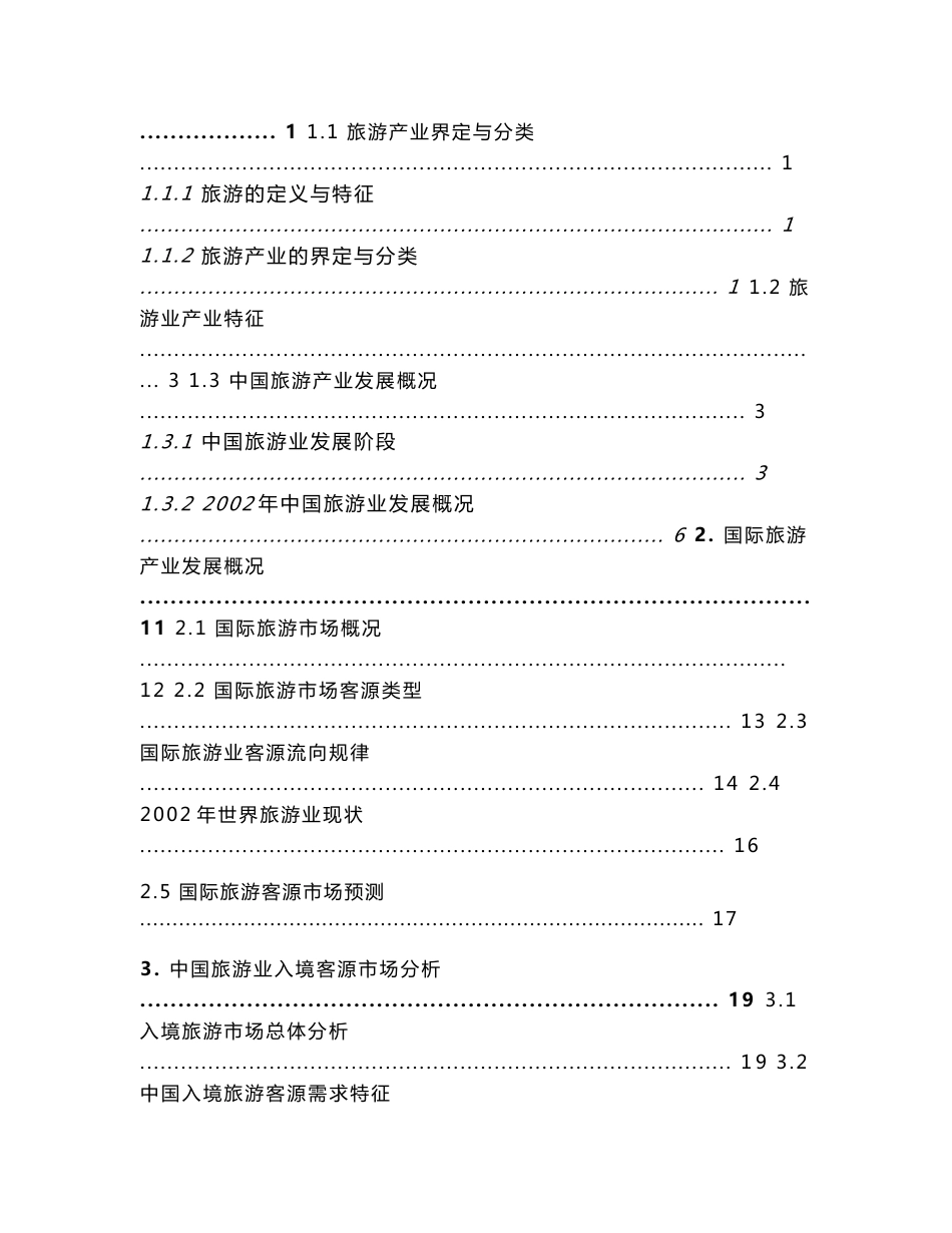 旅游行业投资分析报告_第3页