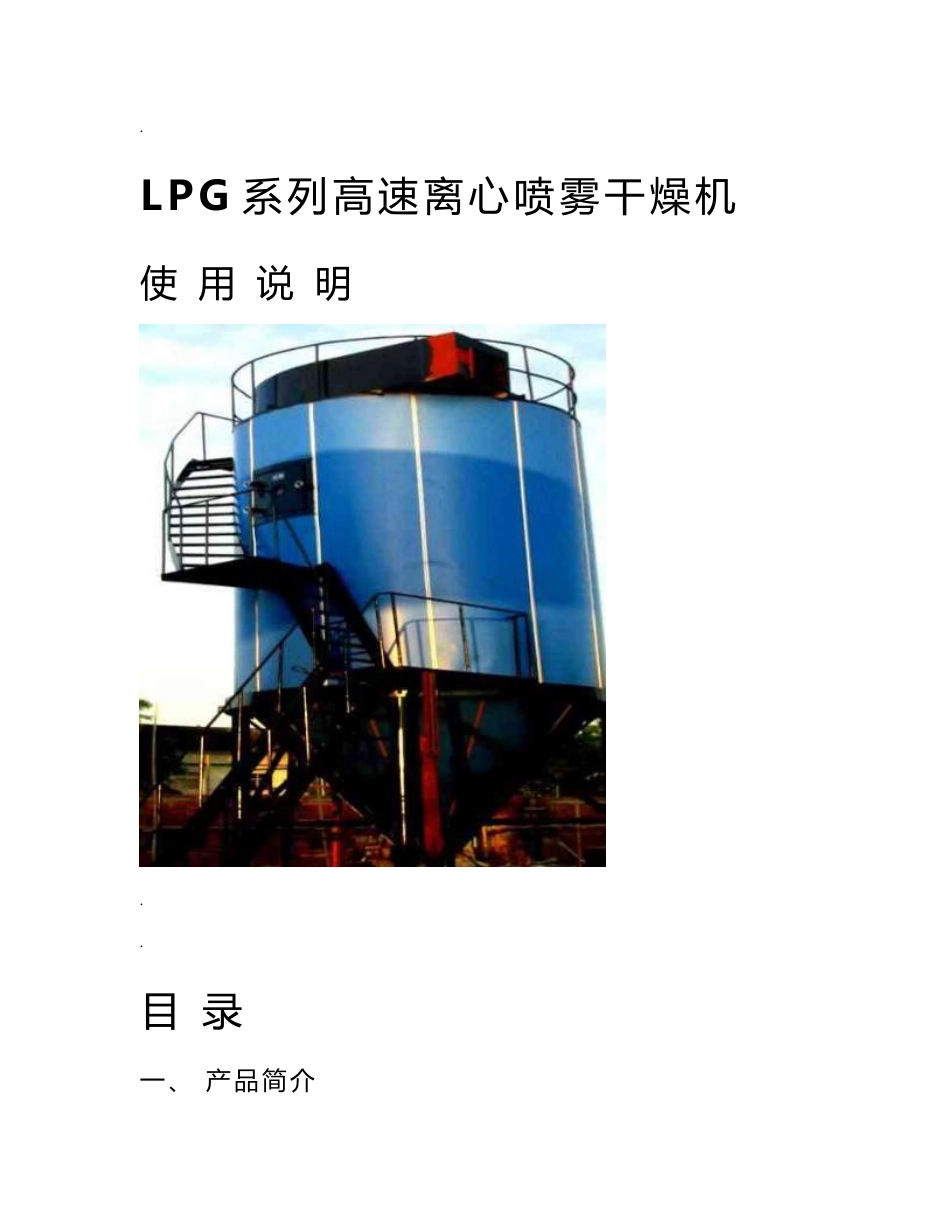 LPG系列高速离心喷雾干燥机使用说明及喷雾操作规程_第1页