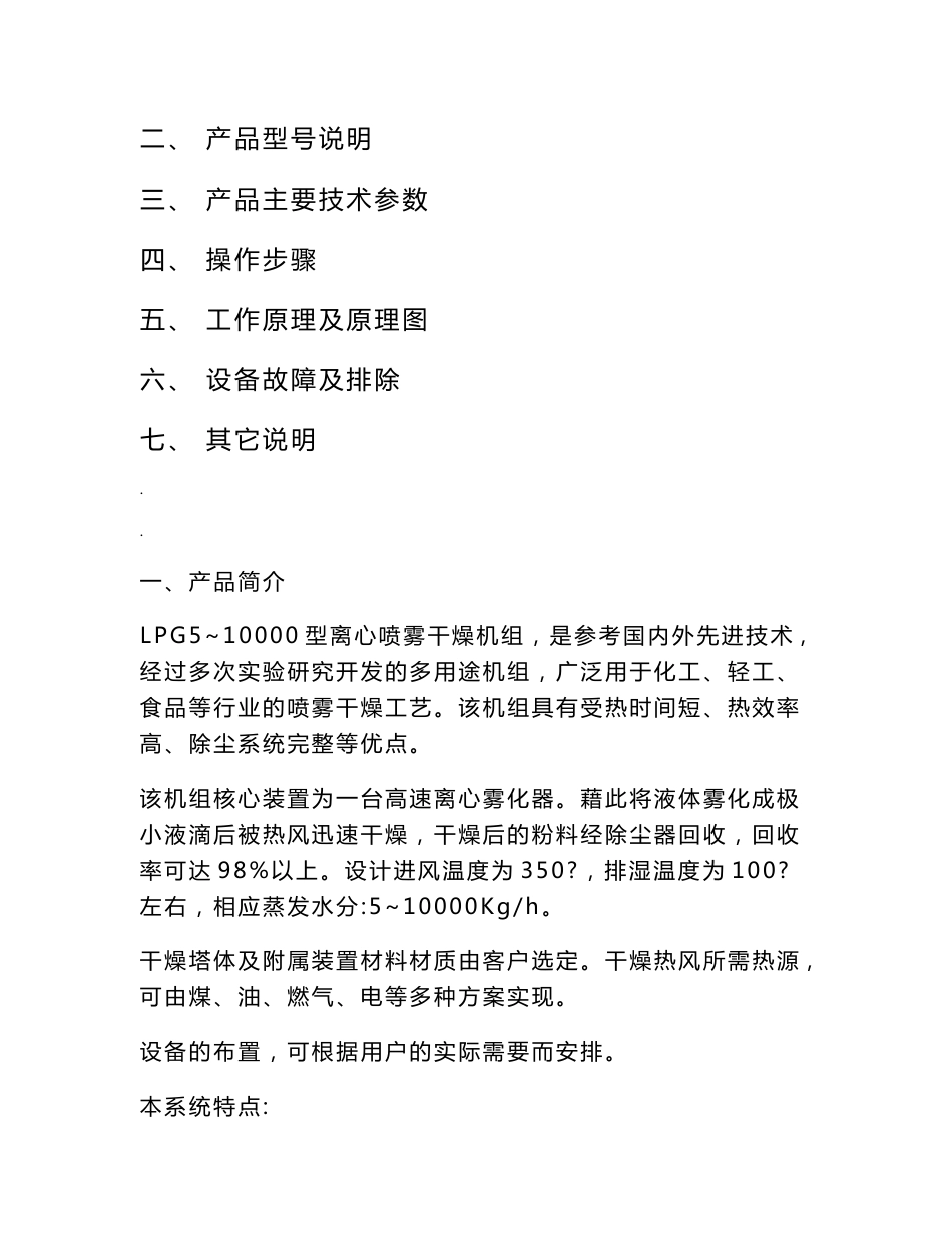 LPG系列高速离心喷雾干燥机使用说明及喷雾操作规程_第2页