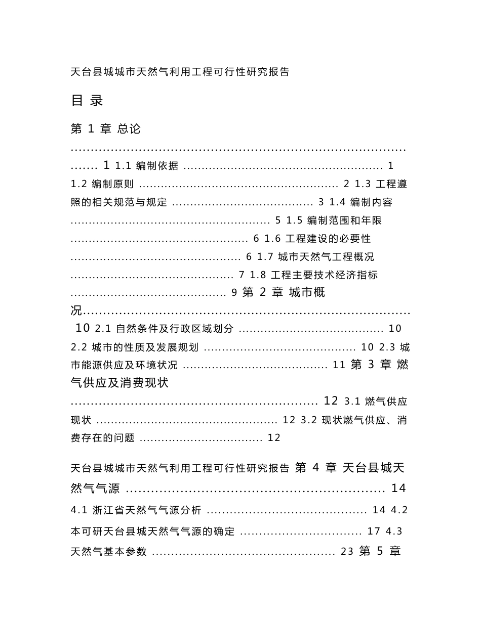 天台县城城市天然气利用工程可行性研究报告_第1页