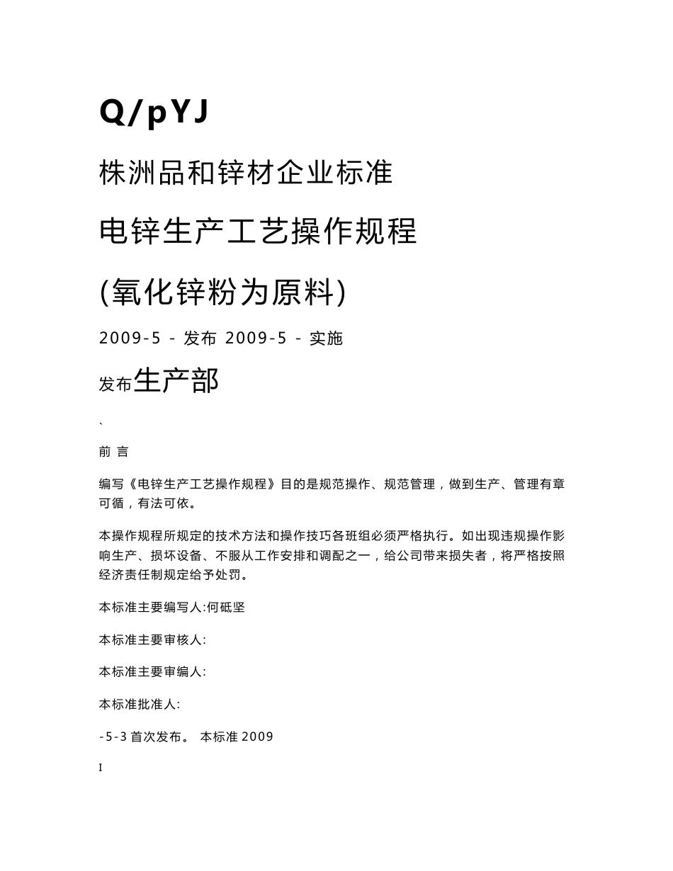 湿法炼锌生产工艺操作规程_第1页