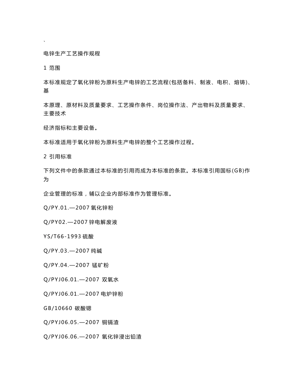 湿法炼锌生产工艺操作规程_第2页