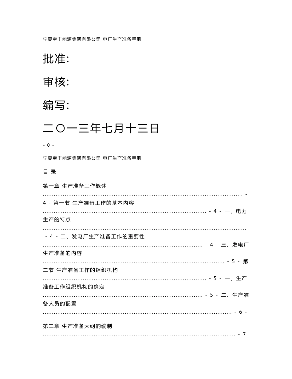 发电厂新建机组生产准备工作手册_第1页