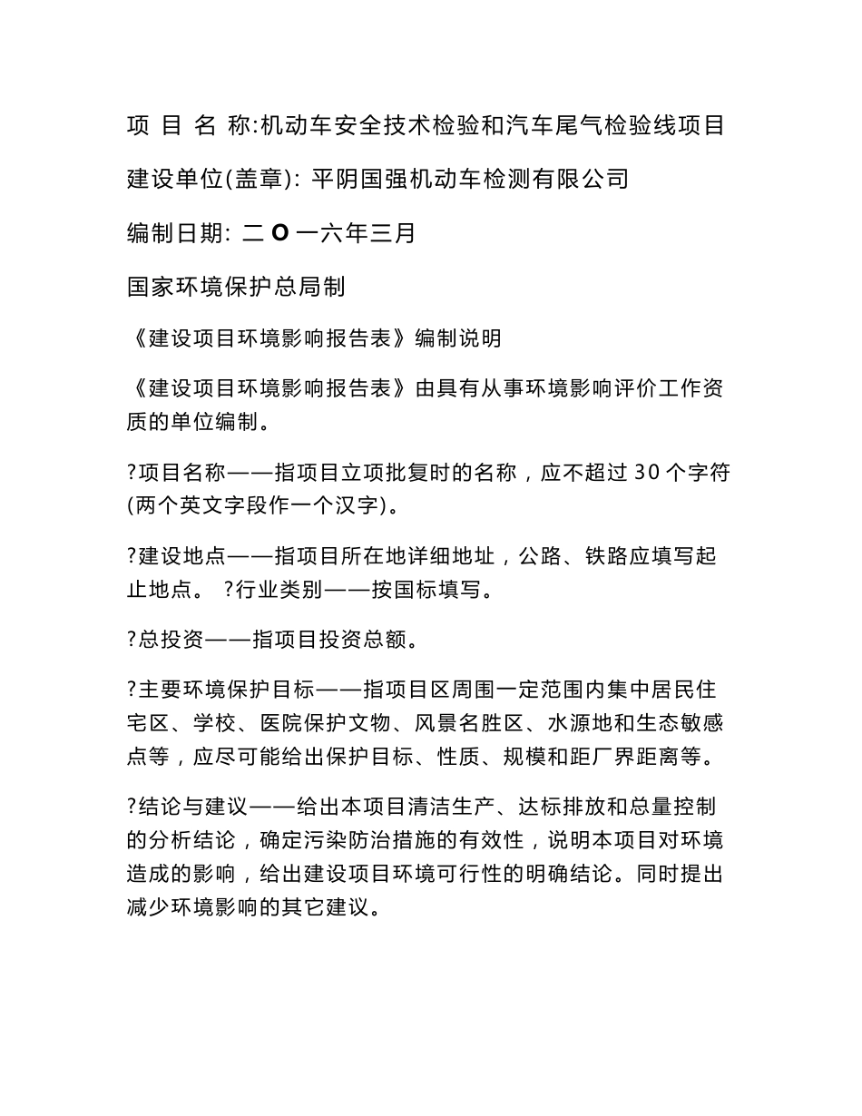 环境影响评价报告公示：机动车安全技术检验和汽车尾气检验线环评报告_第1页