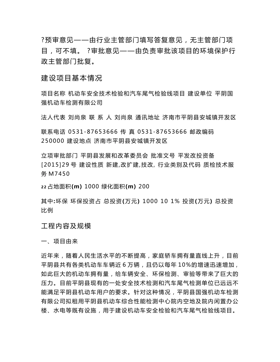 环境影响评价报告公示：机动车安全技术检验和汽车尾气检验线环评报告_第2页