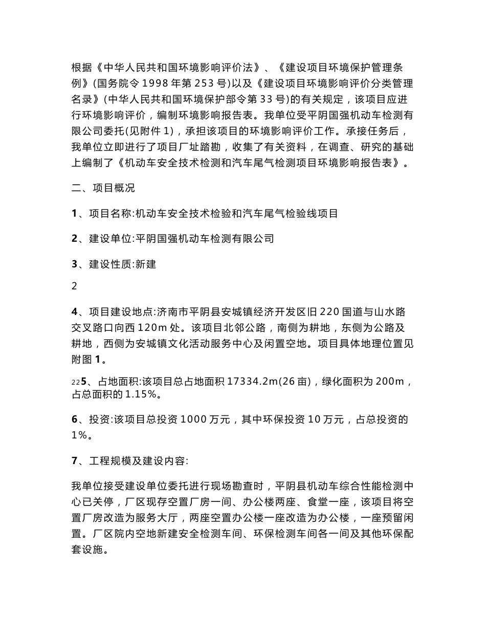 环境影响评价报告公示：机动车安全技术检验和汽车尾气检验线环评报告_第3页