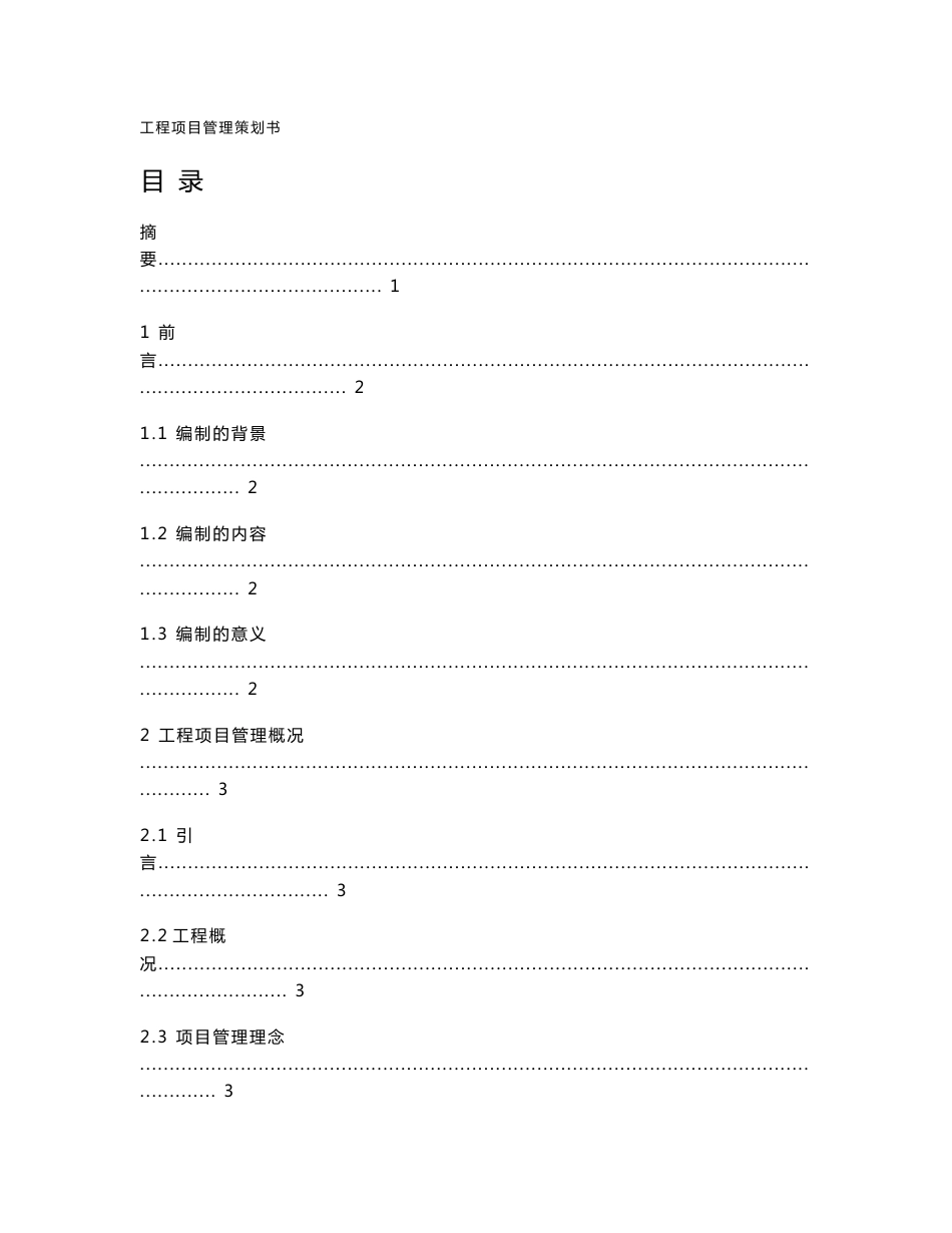 建筑工程项目管理策划书_第1页