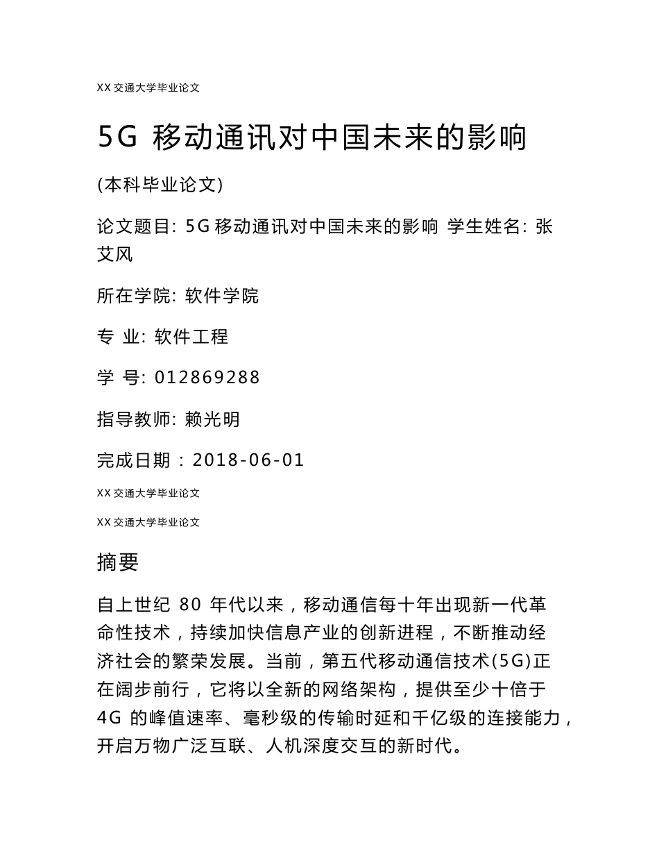 5G通讯 对中国未来影响本科论文_第1页