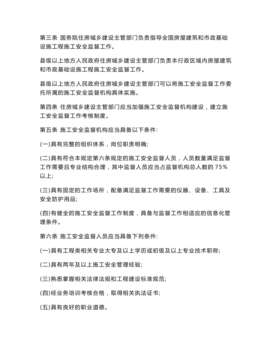 辽宁省房屋建筑和市政基础设施工程施工安全监督工作手册.doc_第3页