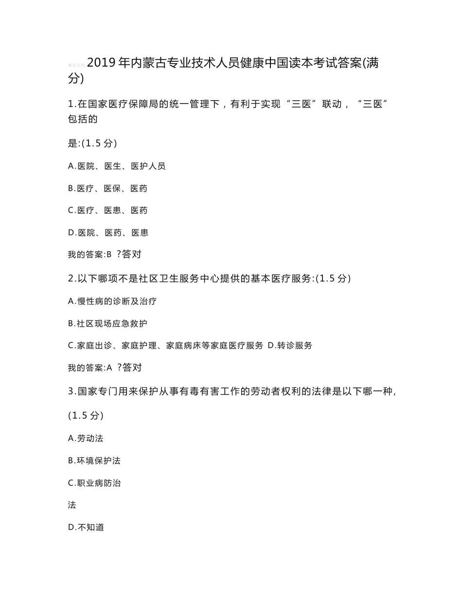 2019年内蒙古专业技术人员继续教育考试答案整理-1224_第1页