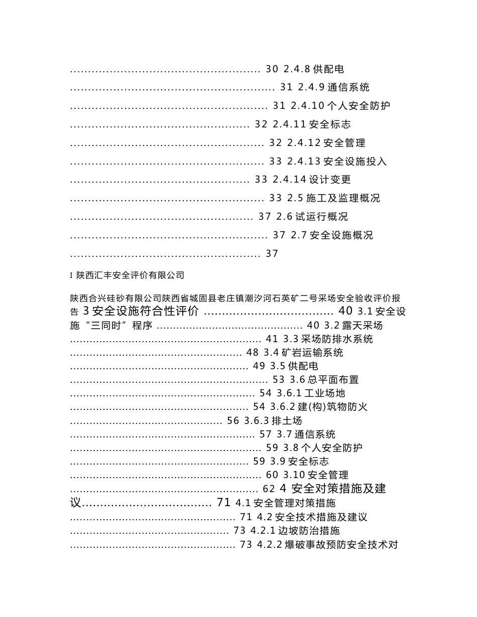 石英矿二号采场安全验收评价报告_第3页