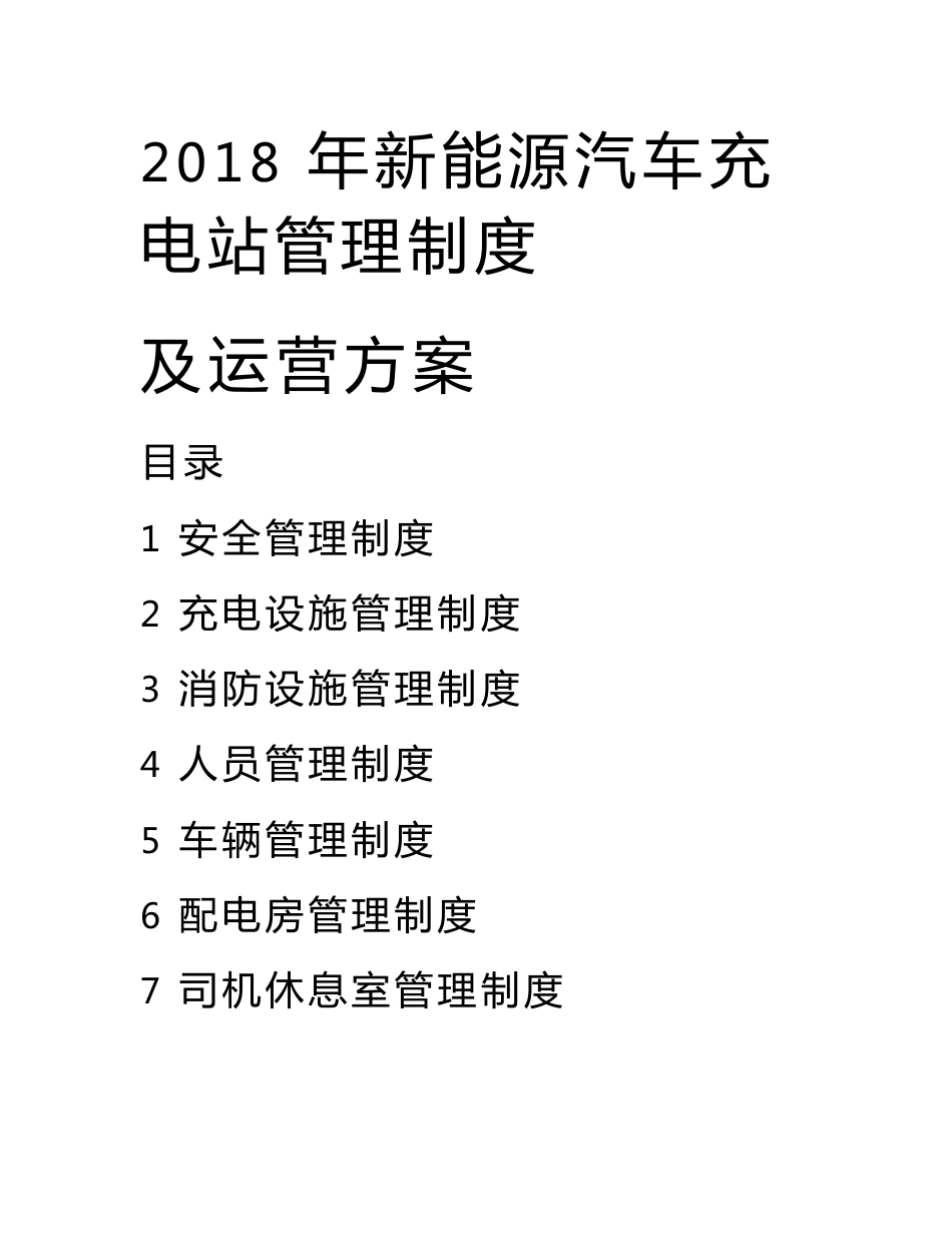 2018年新能源汽车充电站管理制度及运营方案_第1页