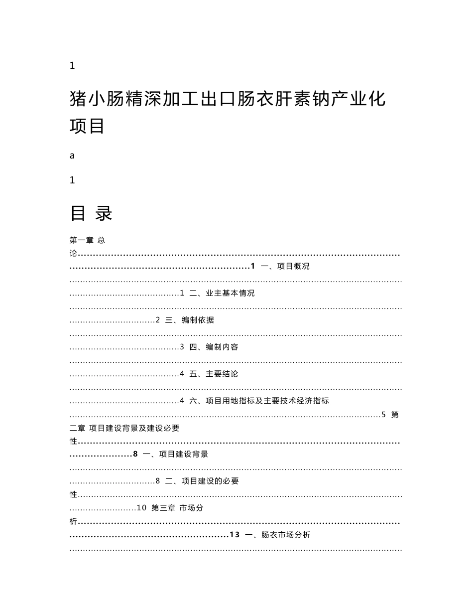 猪小肠精深加工出口肠衣肝素钠产业化项目可行性研究报告_第1页