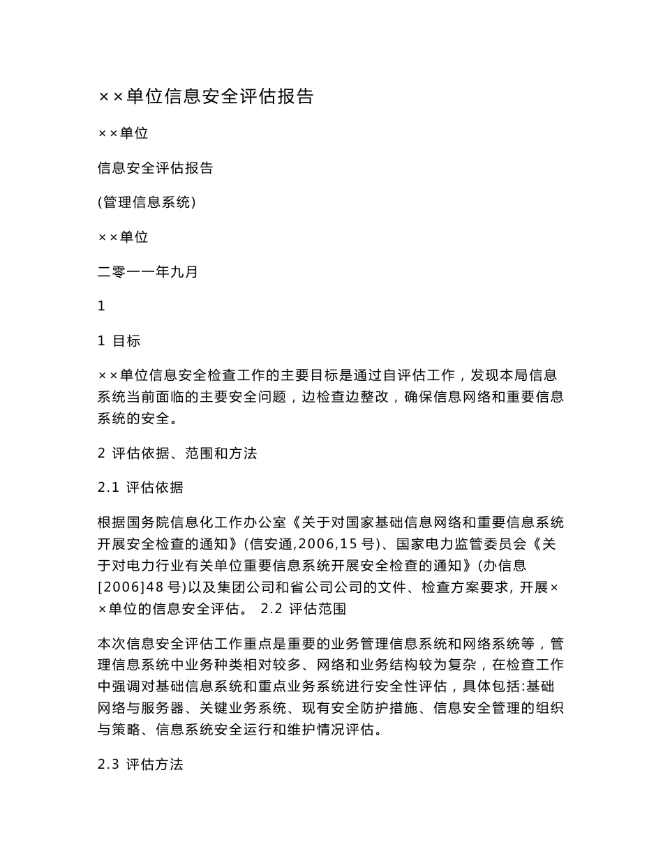 ××单位信息安全评估报告.doc_第1页