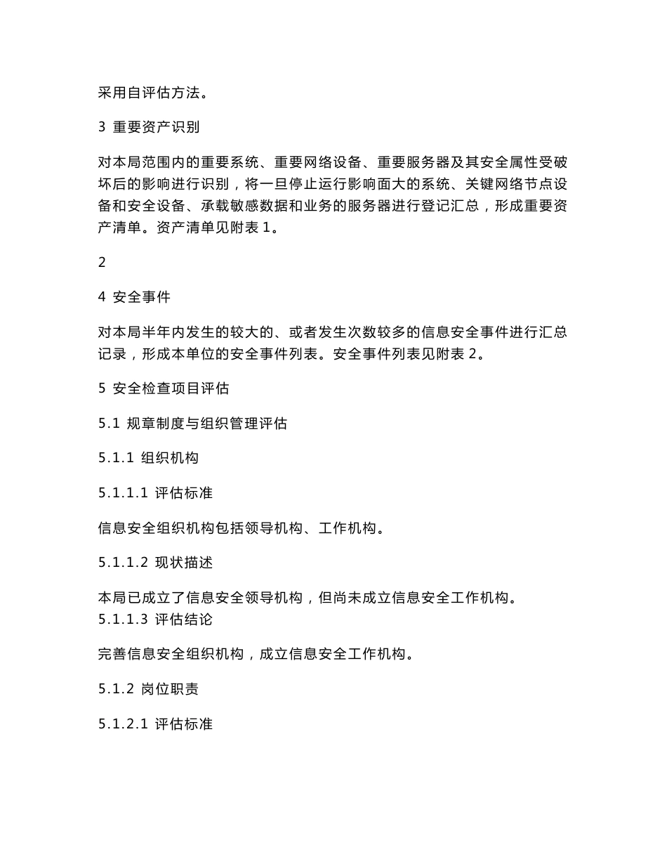 ××单位信息安全评估报告.doc_第2页