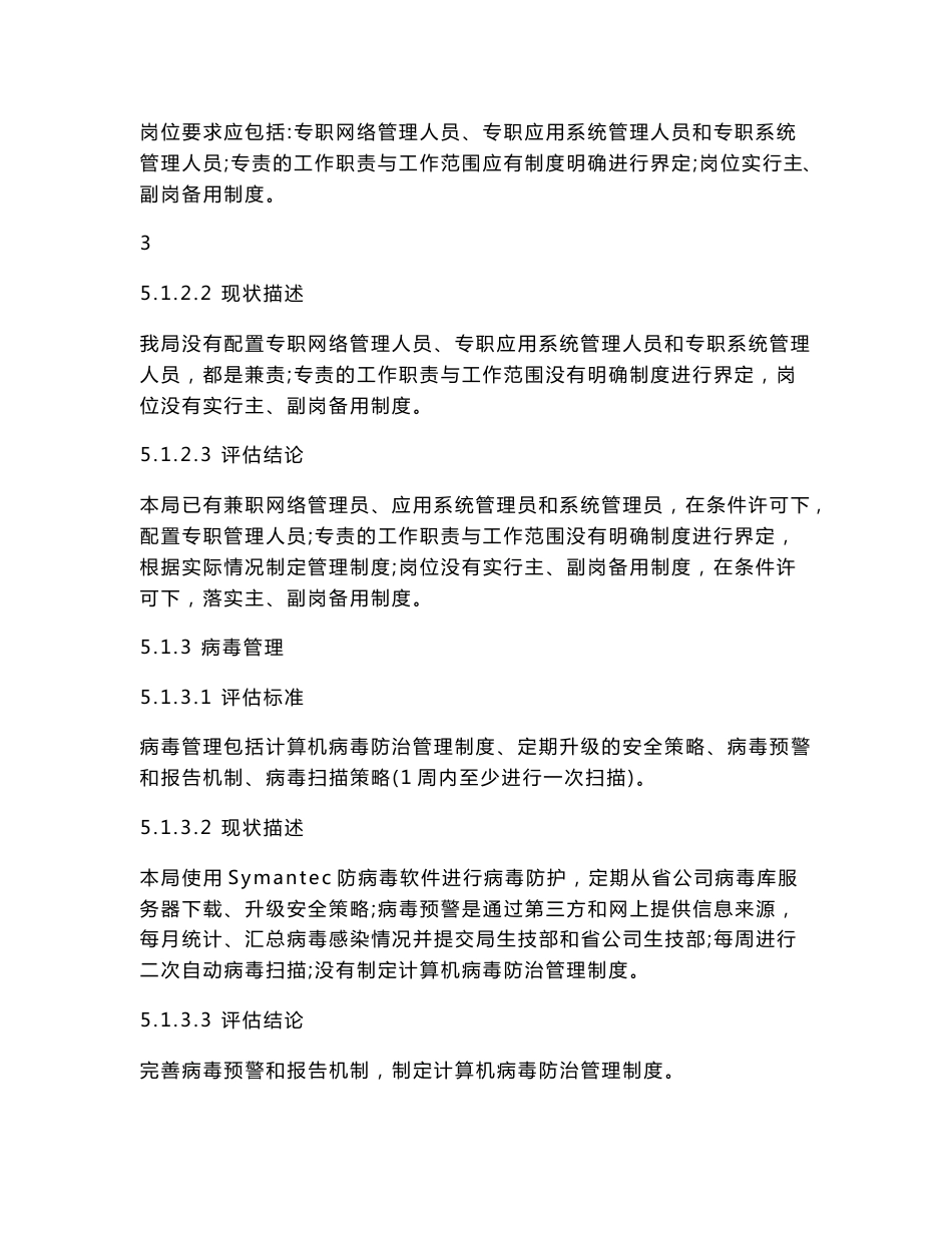 ××单位信息安全评估报告.doc_第3页