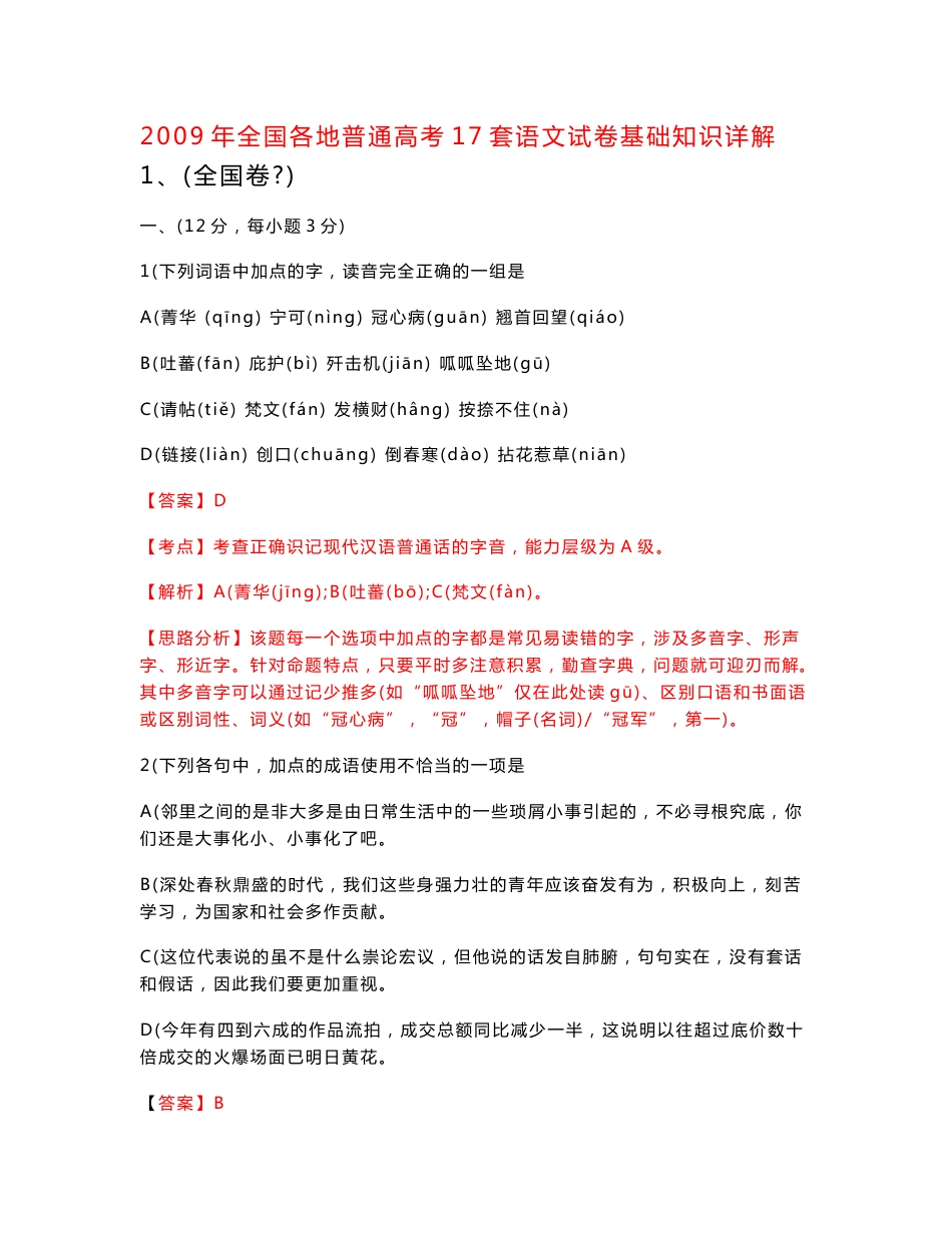 2009年全国各地普通高考17套语文试卷基础知识详解_第1页