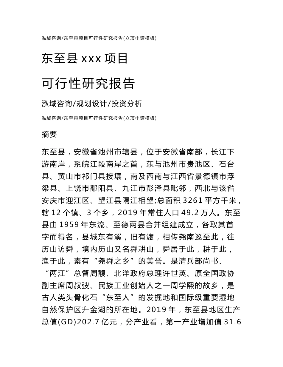 东至县项目可行性研究报告（立项申请模板）通用模板_第1页