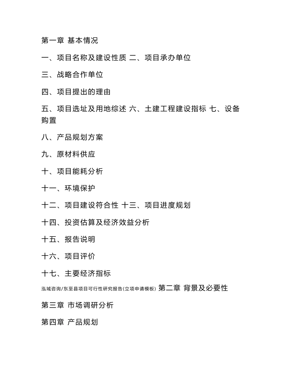东至县项目可行性研究报告（立项申请模板）通用模板_第3页