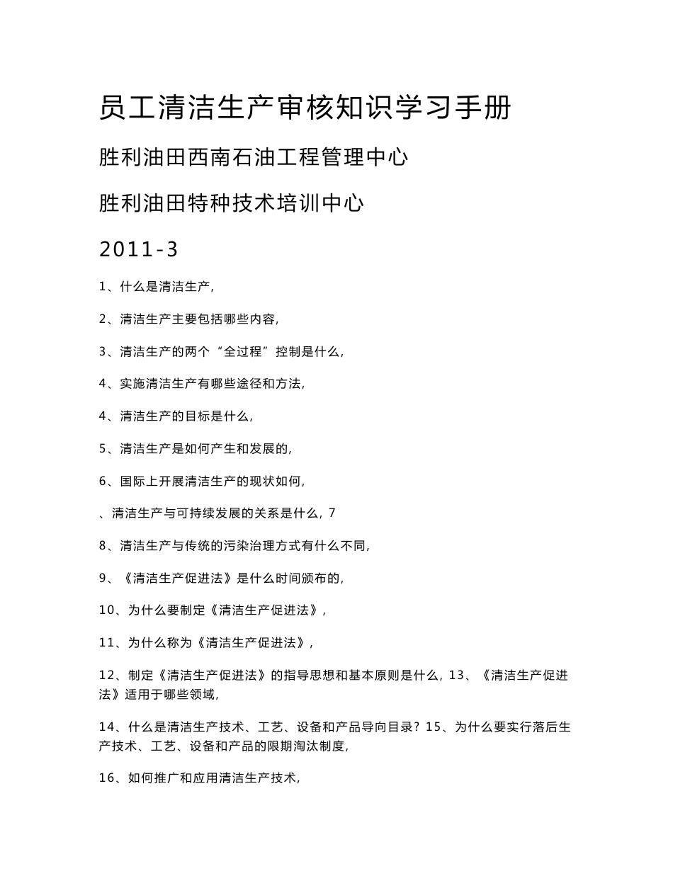 员工 清洁生产培训资料_第1页
