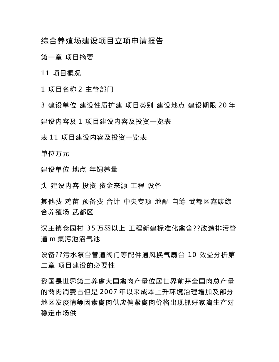综合养殖场建设项目立项申请报告（可编辑）_第1页