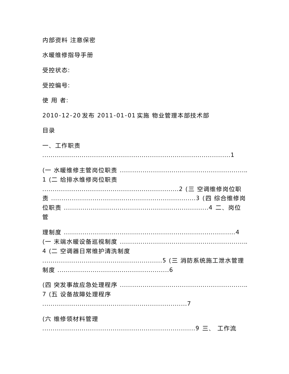 水暖维修岗位手册11.24概要_第1页
