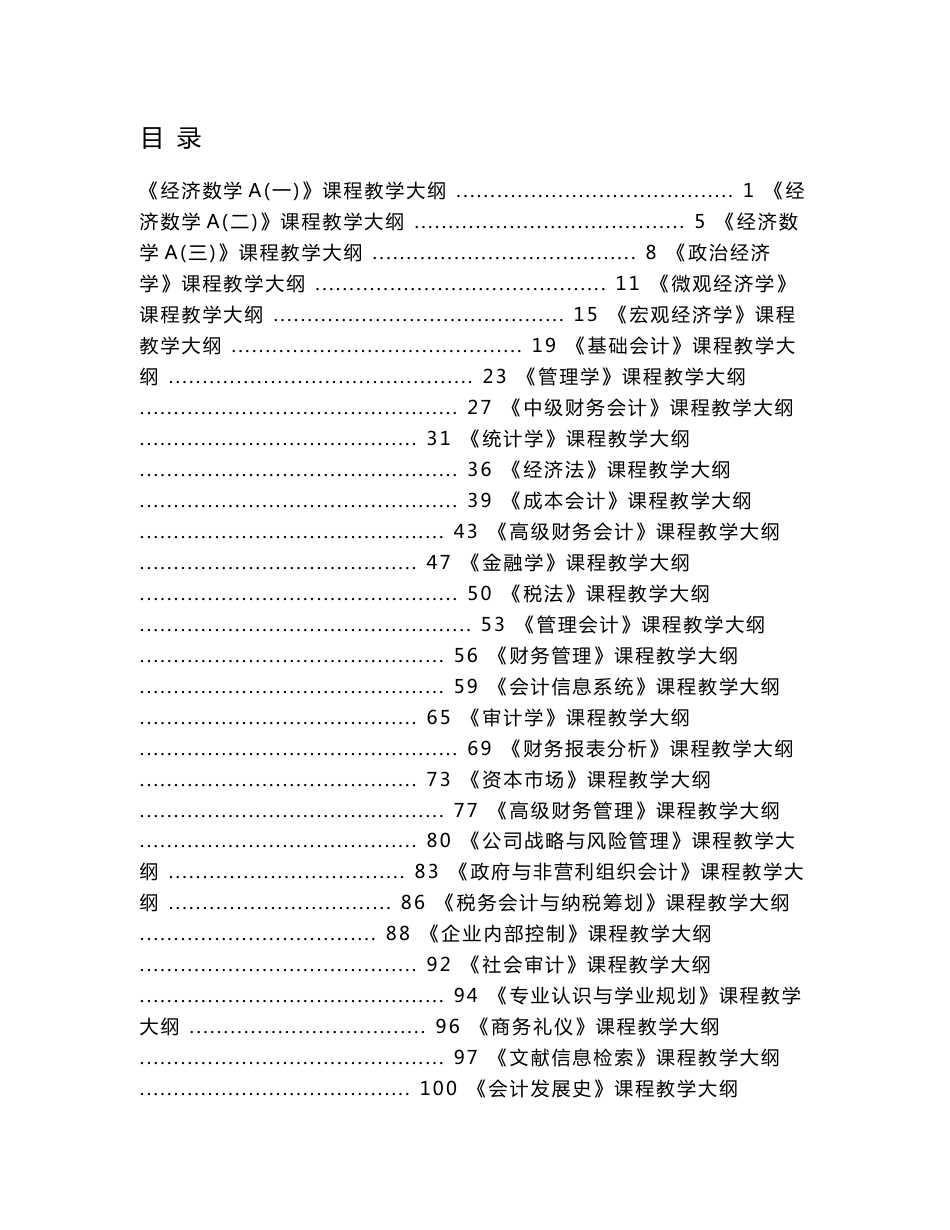 会计学专业课程教学大纲-目录_第1页