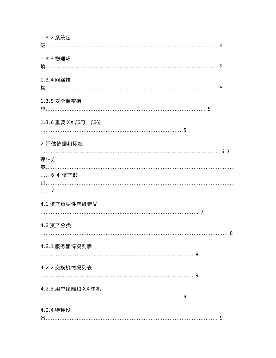XX信息系统安全风险分析与评估报告模板(公开)_第2页