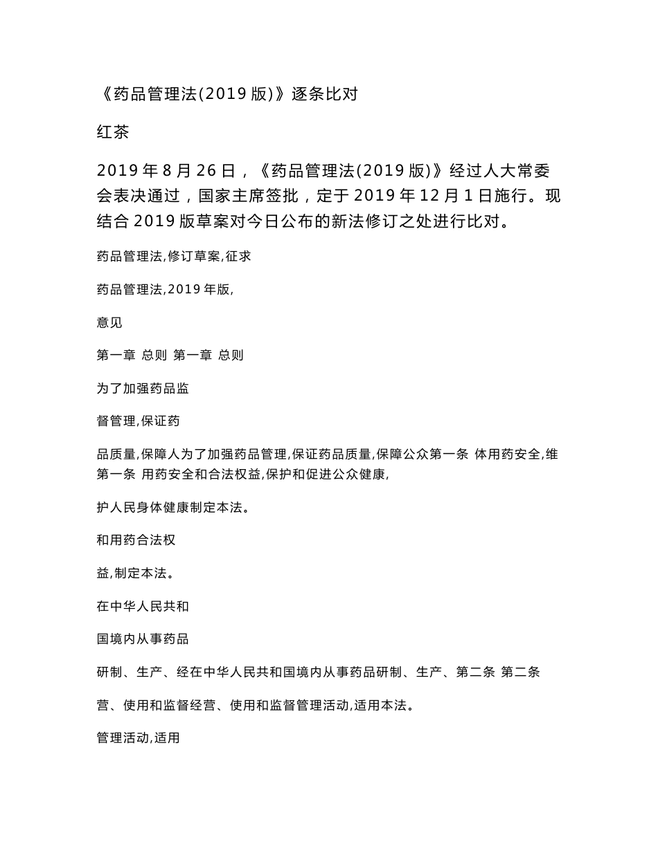 《药品管理法（2019版）》逐条比对_第1页