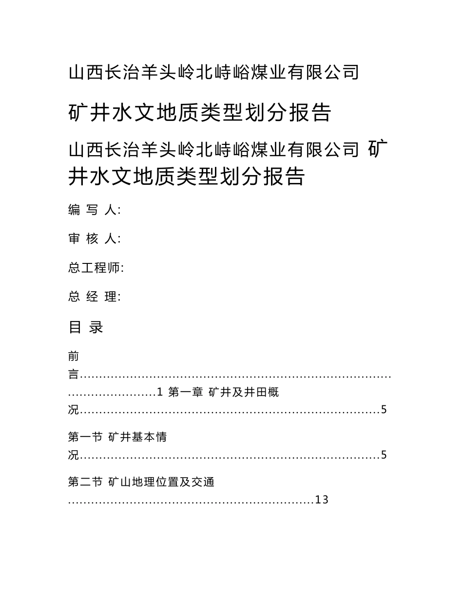 山西长治羊头岭北峙峪煤业矿类型划分_第1页