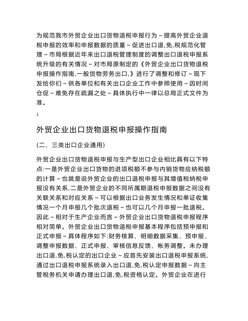 外贸企业出口货物退税申报操作指南(适用二三类出口企业)_第1页