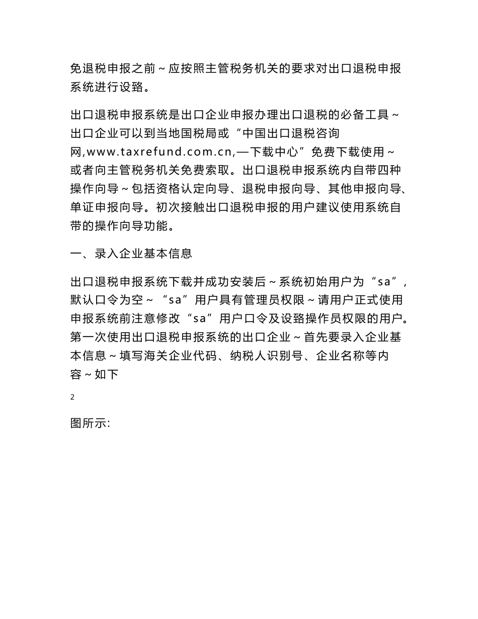 外贸企业出口货物退税申报操作指南(适用二三类出口企业)_第2页