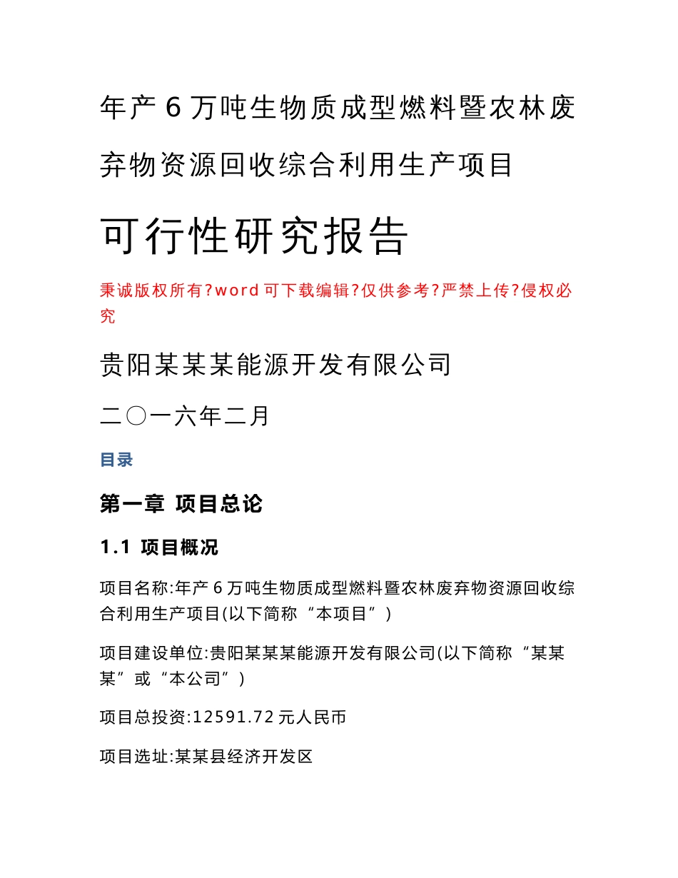 年产6万吨生物质成型燃料暨农林废弃物资源回收综合利用生产项目_第1页
