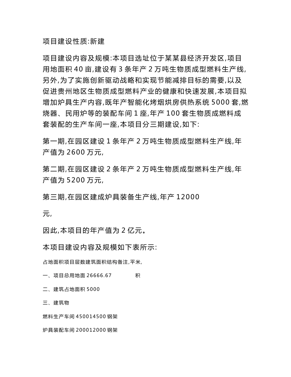 年产6万吨生物质成型燃料暨农林废弃物资源回收综合利用生产项目_第2页