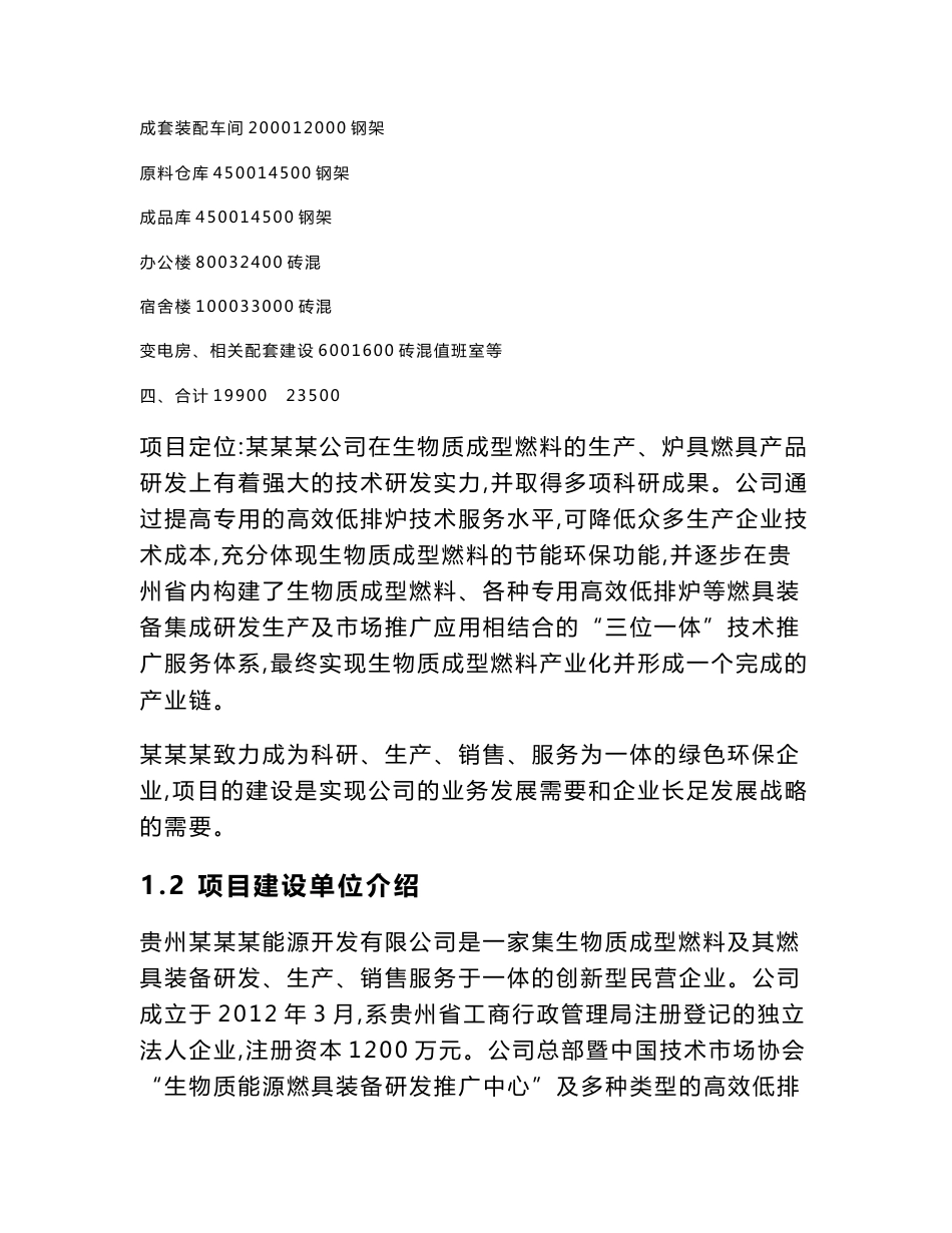 年产6万吨生物质成型燃料暨农林废弃物资源回收综合利用生产项目_第3页