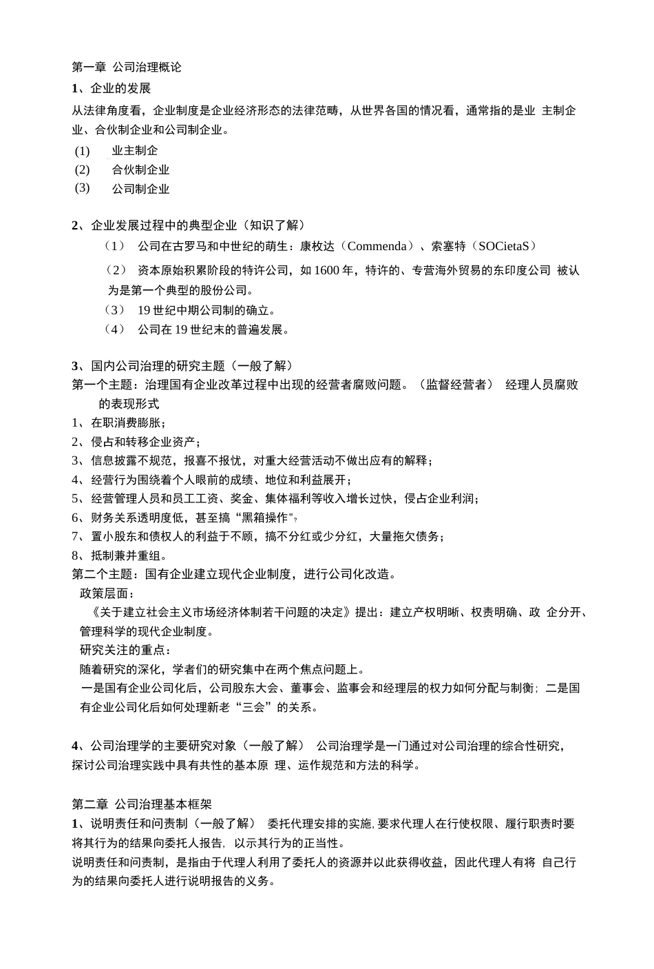 公司治理学李维安公司治理资料整理_第1页