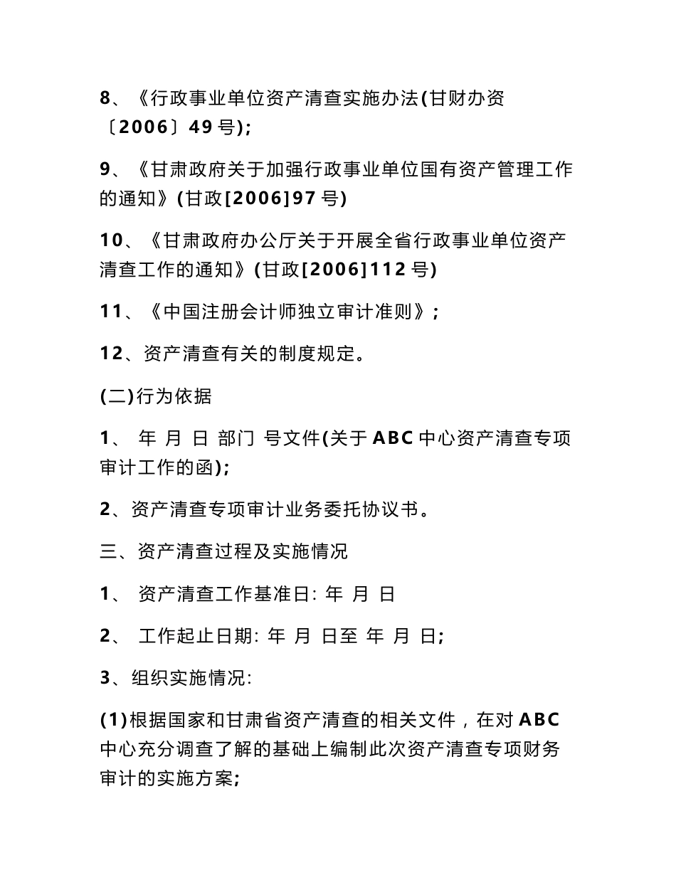 最新的资产清查审计报告范文_第3页