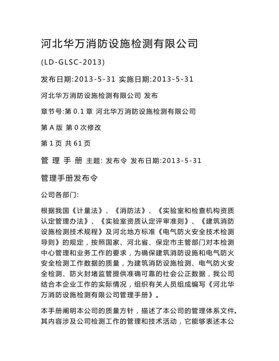 消防设施检测公司管理手册_第1页