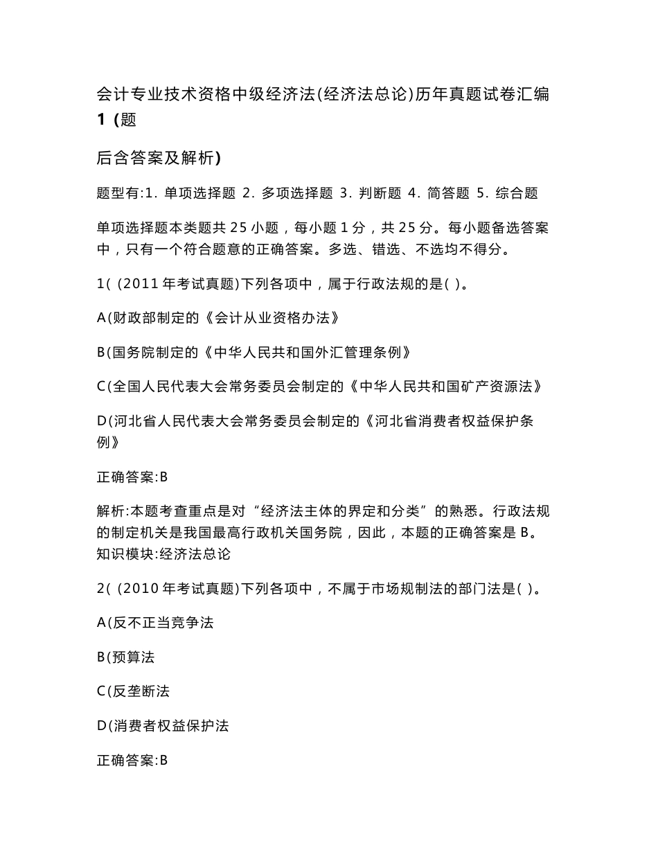 会计专业技术资格中级经济法（经济法总论）历年真题试卷汇编1(题后含答案及解析)_第1页