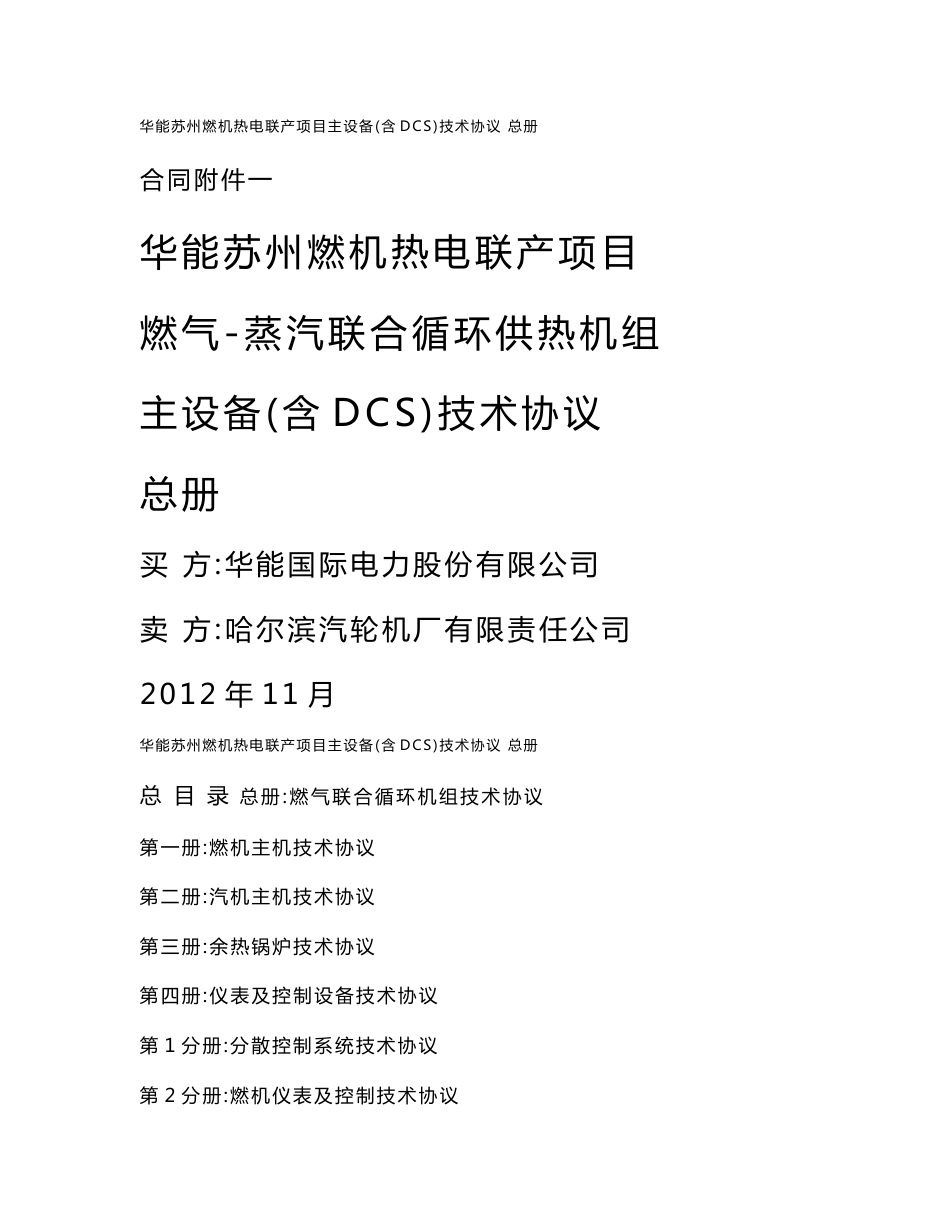 苏州燃机燃气联合循环机组（含DCS）技术协议_第1页