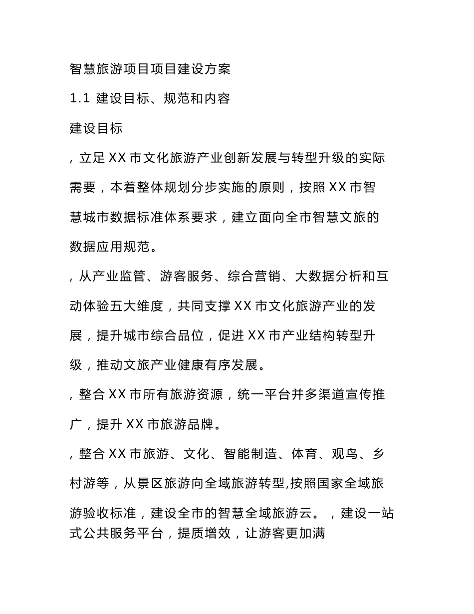 智慧旅游项目项目建设方案_第1页