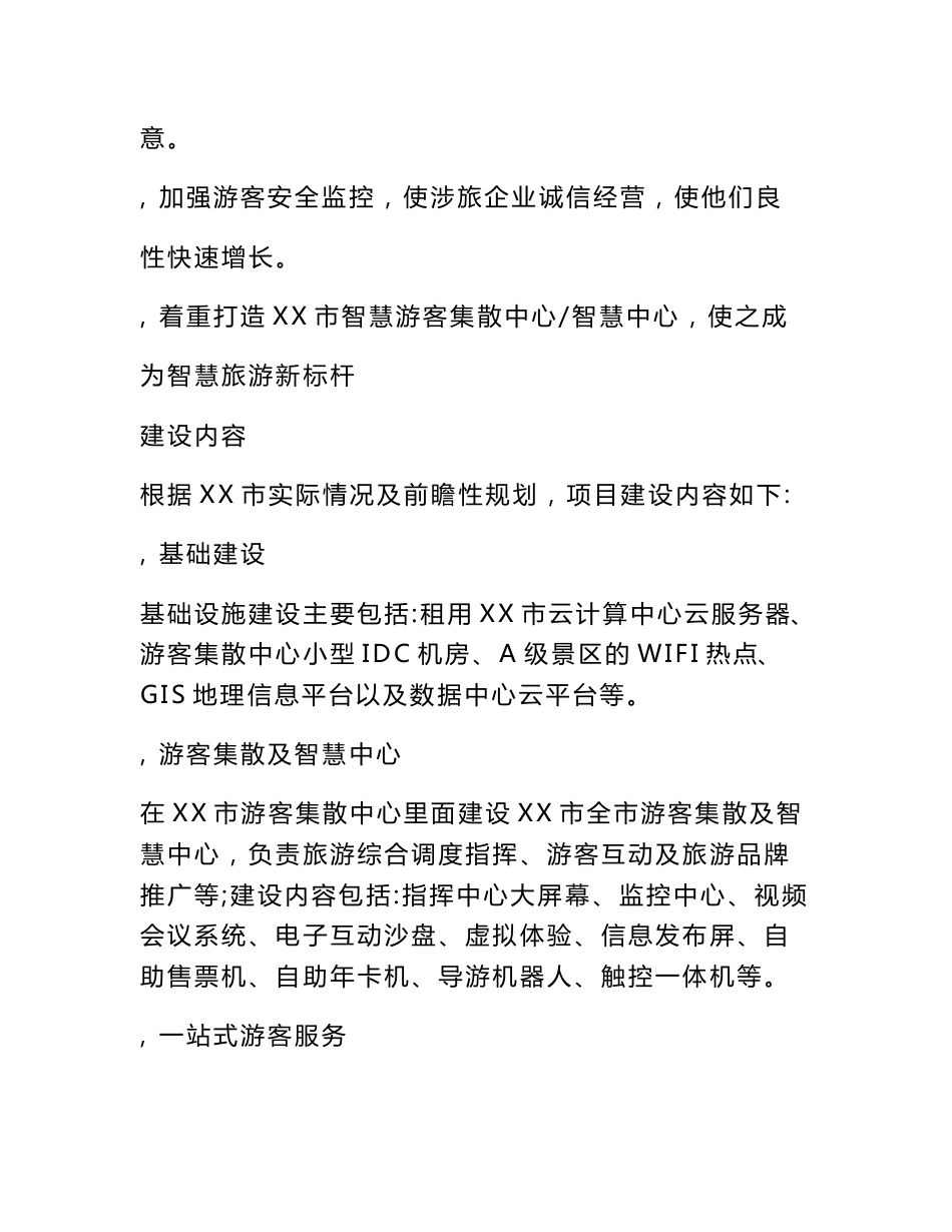 智慧旅游项目项目建设方案_第2页