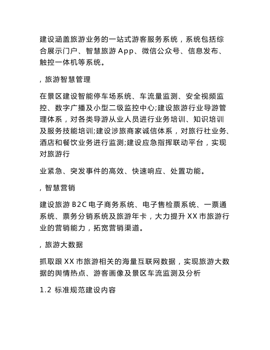 智慧旅游项目项目建设方案_第3页