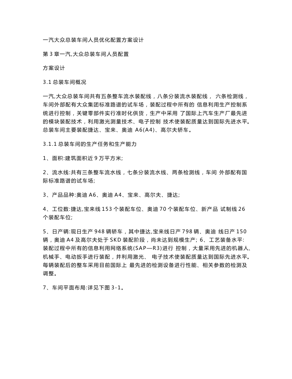 一汽大众总装车间人员优化配置方案设计_第1页