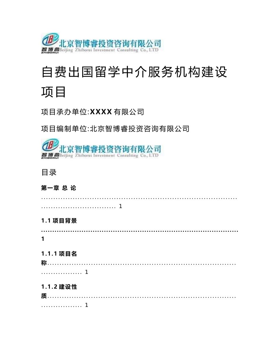 自费出国留学中介服务机构建设项目可行性研究报告-智博睿编制_第1页