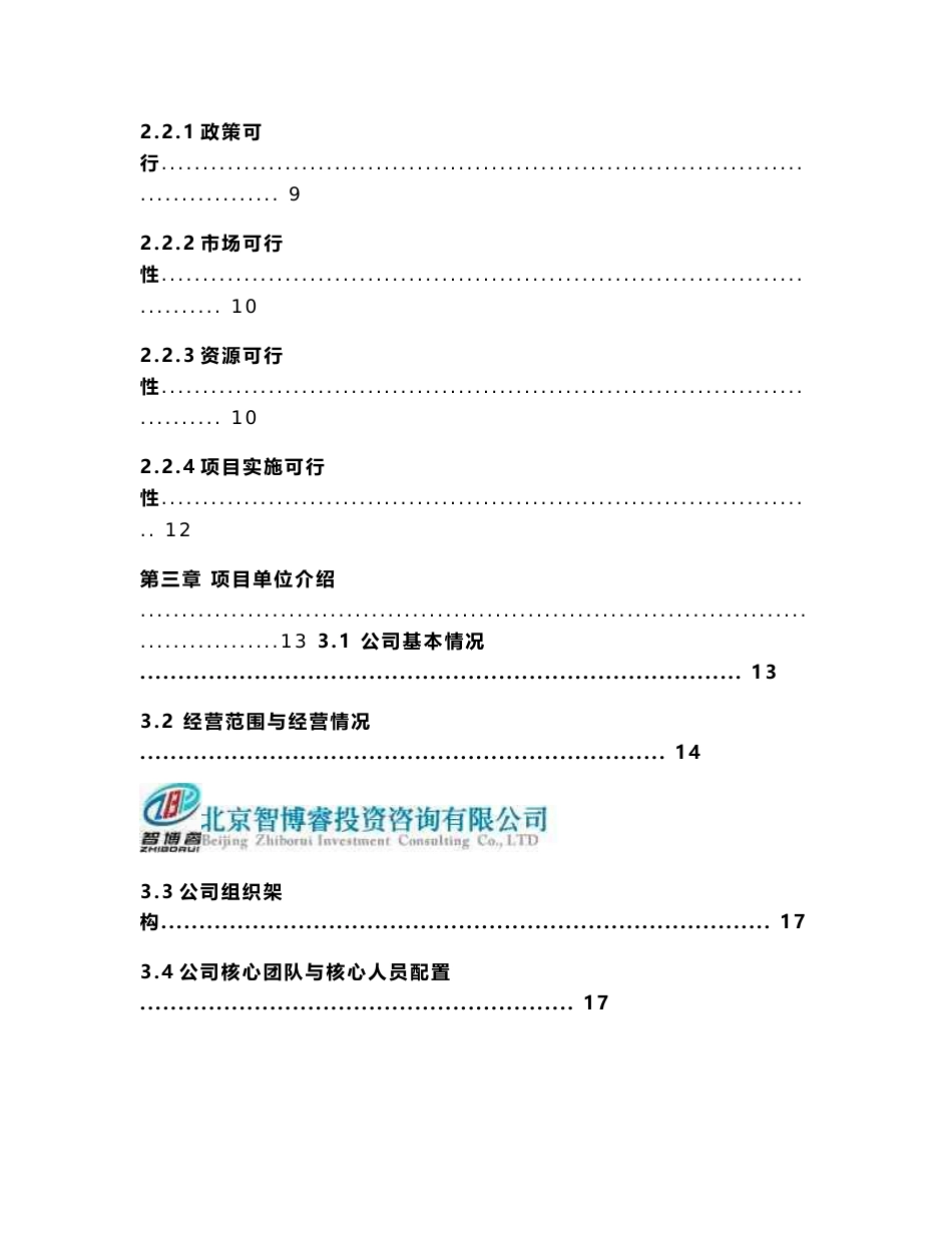 自费出国留学中介服务机构建设项目可行性研究报告-智博睿编制_第3页