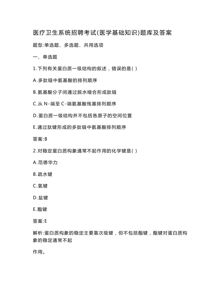 医疗卫生系统招聘考试（医学基础知识）题库及答案_第1页