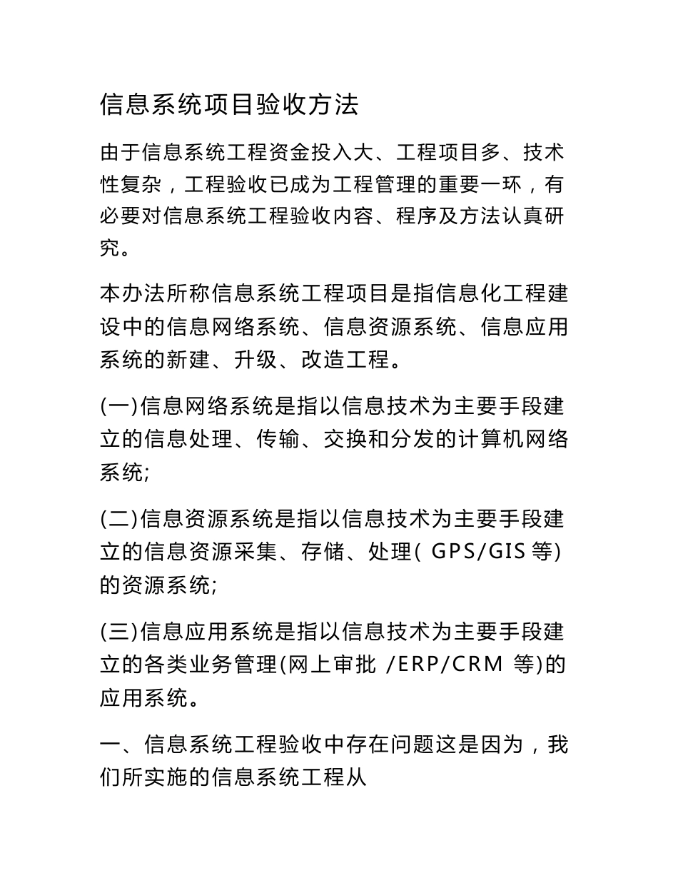 信息系统项目验收方法.--范本模板_第1页